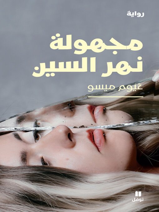 Title details for مجهولة نهر السين by غيوم ميسو - Available